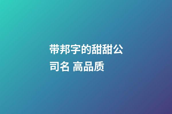 带邦字的甜甜公司名 高品质-第1张-公司起名-玄机派